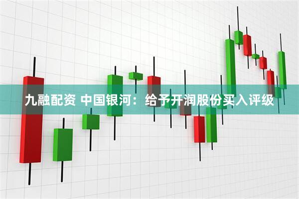 九融配资 中国银河：给予开润股份买入评级